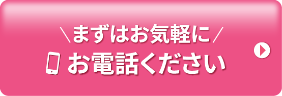 まずはお気軽にお電話ください