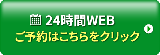 24時間WEBご予約はこちらをクリック