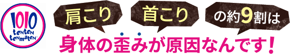 肩こり首こりの約9割は身体の歪みが原因なんです！