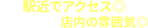 駅近でアクセス◎落ち着いた店内の雰囲気◎