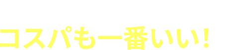 技術はもちろんコスパも一番いい！