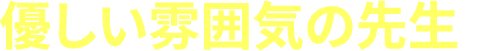優しい雰囲気の先生♪