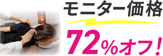 モニター価格72%オフ！