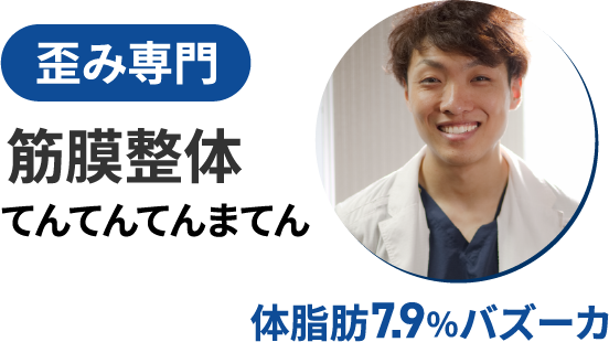 歪み専門筋膜整体てんてんてんまてん 体脂肪7.9％バズーカ
