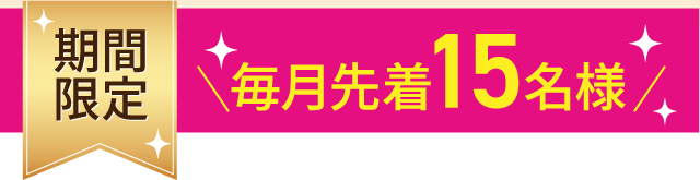 期間限定毎月先着15名様