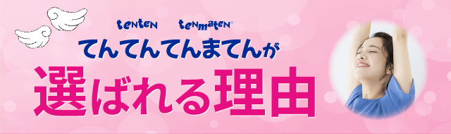 てんてんてんまてんが選ばれる理由