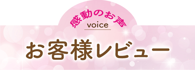 お客様レビュー
