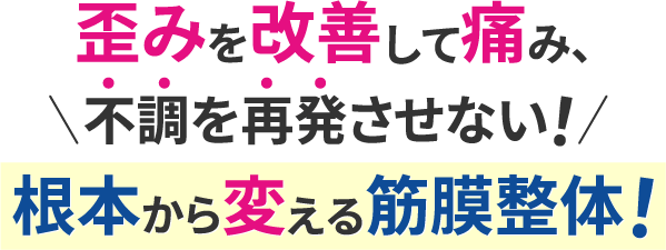 歪みを改善して痛み、不調を再発させない！根本から変える筋膜整体！